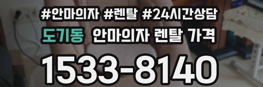 도기동 안마의자 렌탈 가격