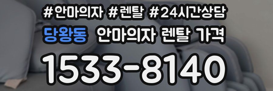당왕동 안마의자 렌탈 가격