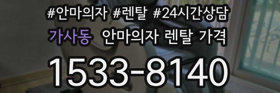 가사동 안마의자 렌탈 가격
