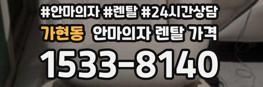 가현동 안마의자 렌탈 가격