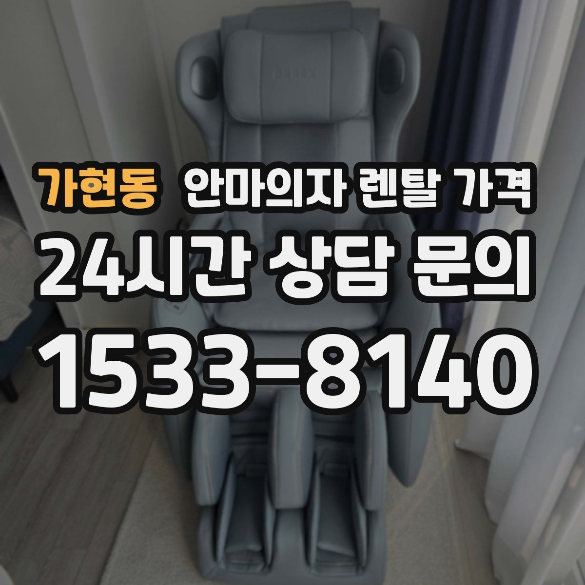 가현동 안마의자 렌탈 가격