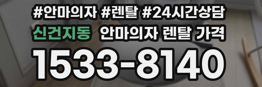 신건지동 안마의자 렌탈 가격