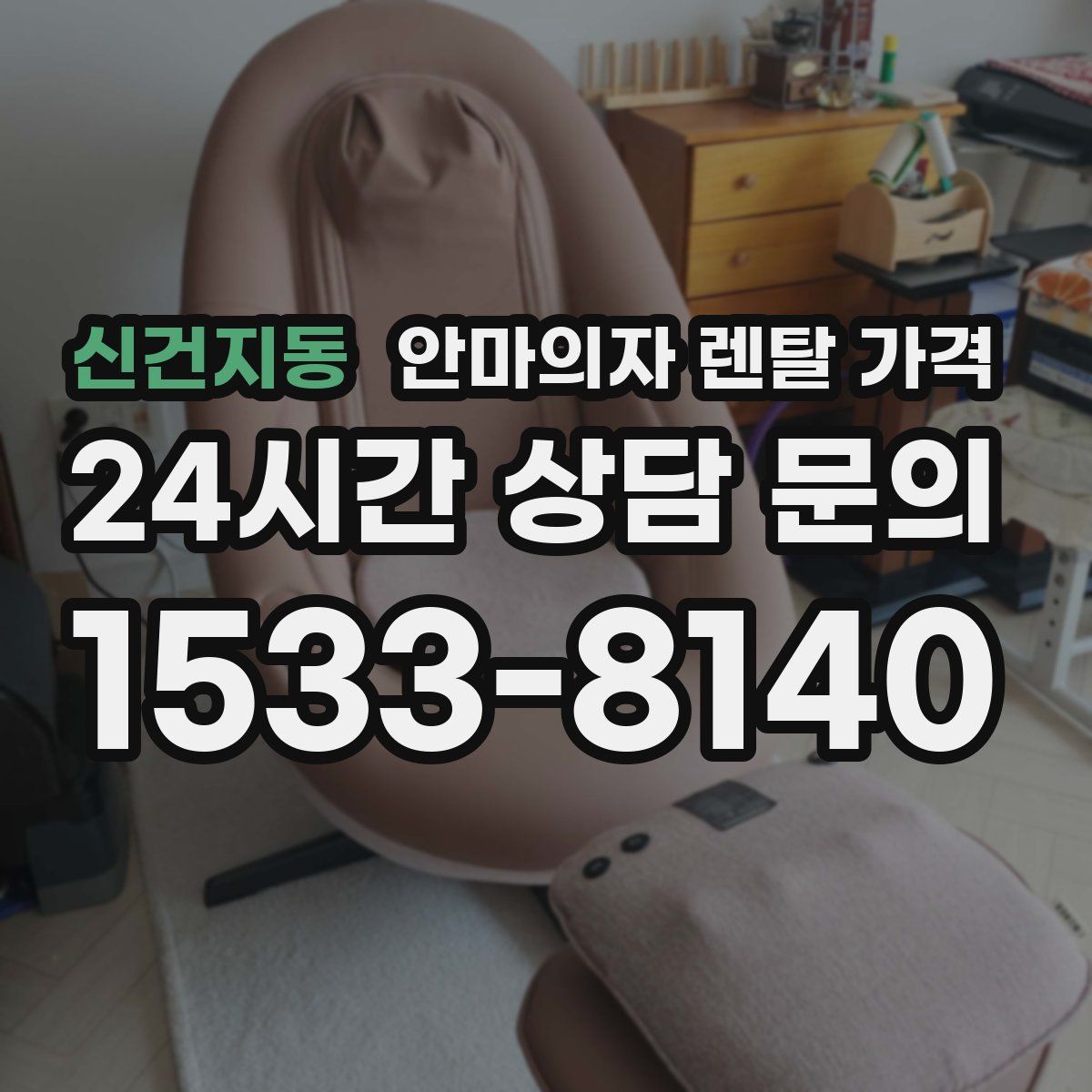 신건지동 안마의자 렌탈 가격