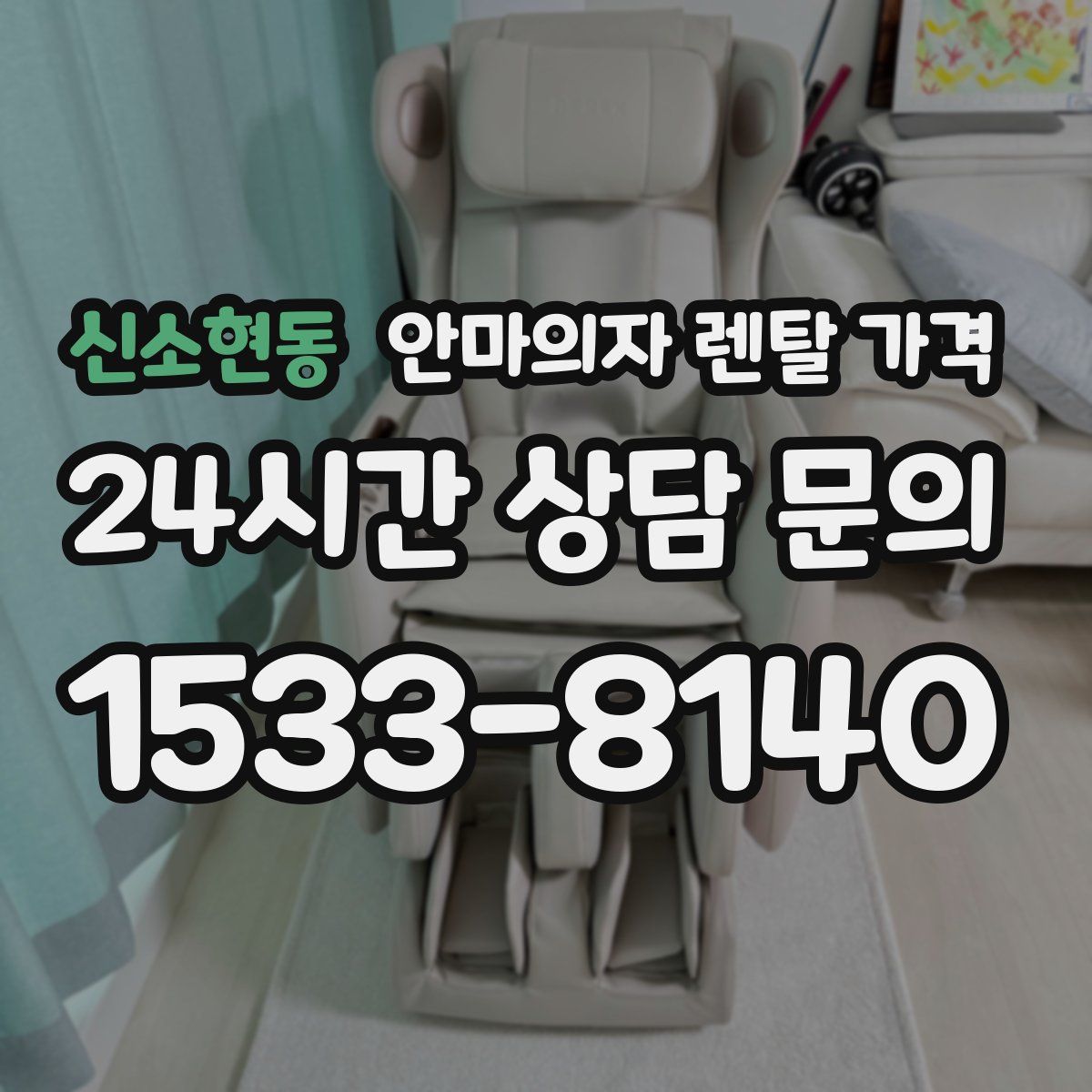 신소현동 안마의자 렌탈 가격