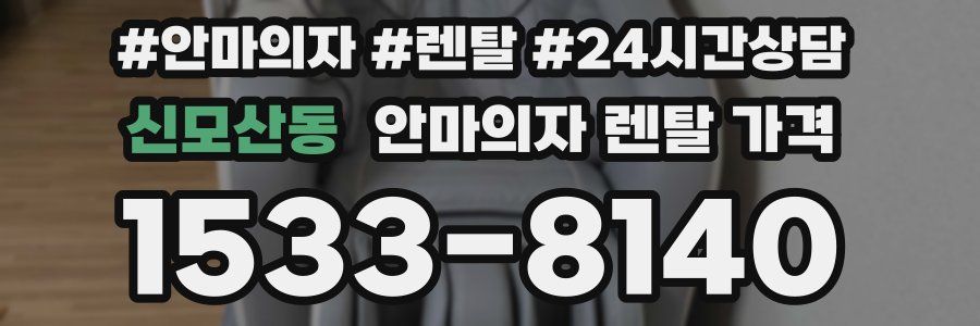 신모산동 안마의자 렌탈 가격