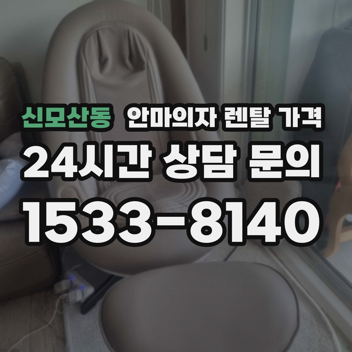 신모산동 안마의자 렌탈 가격