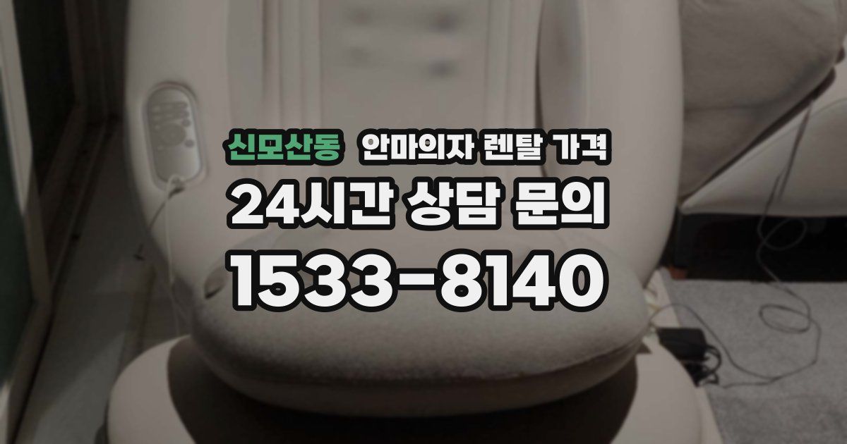 신모산동 안마의자 렌탈 가격