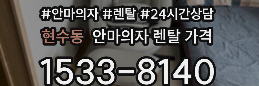현수동 안마의자 렌탈 가격