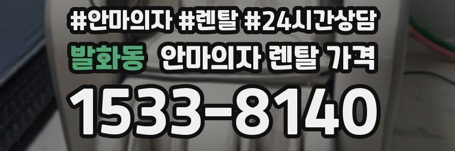 발화동 안마의자 렌탈 가격