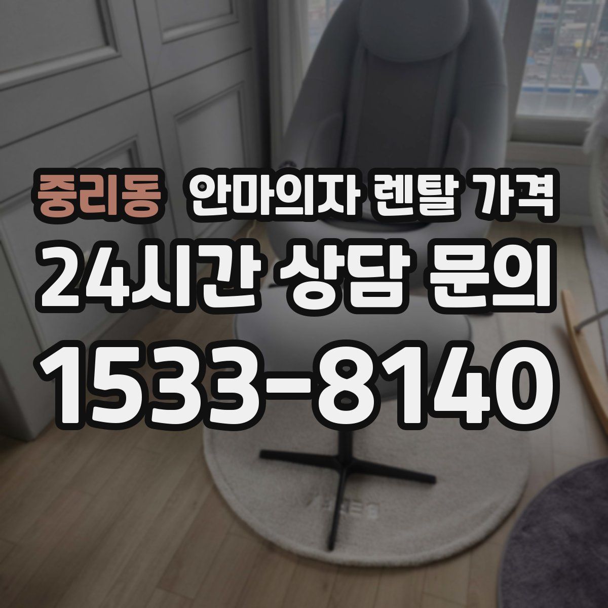 중리동 안마의자 렌탈 가격
