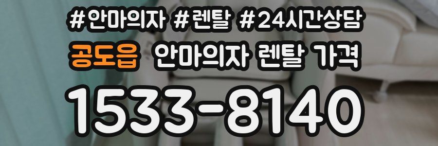 공도읍 안마의자 렌탈 가격