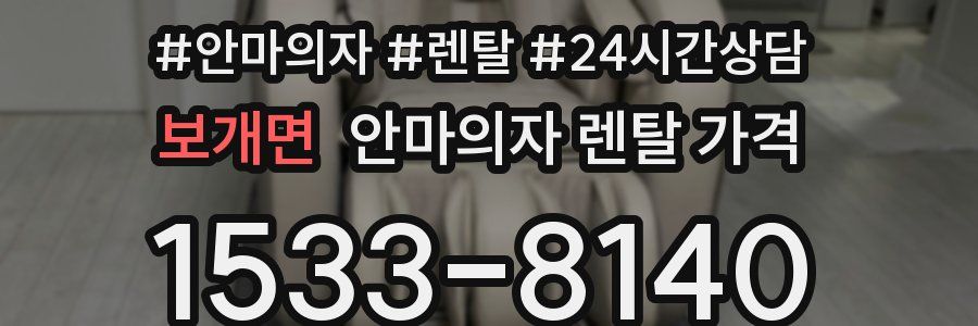 보개면 안마의자 렌탈 가격