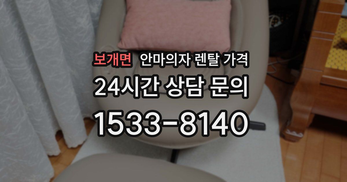 보개면 안마의자 렌탈 가격