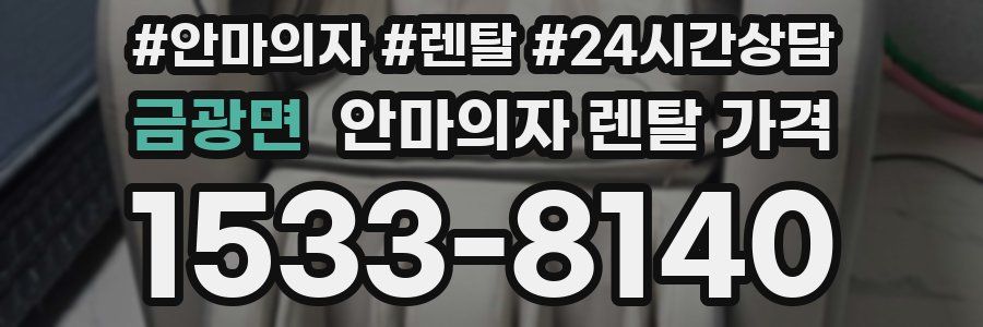금광면 안마의자 렌탈 가격