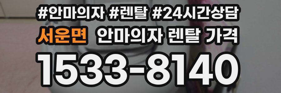 서운면 안마의자 렌탈 가격