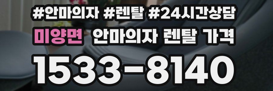 미양면 안마의자 렌탈 가격