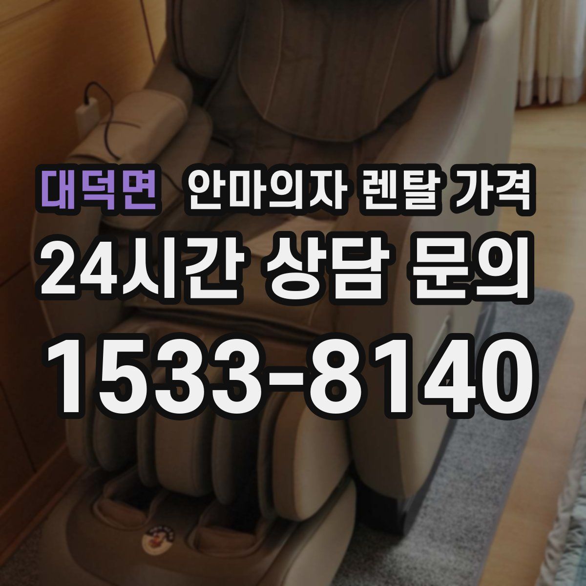 대덕면 안마의자 렌탈 가격