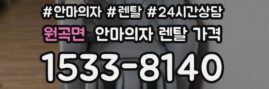 원곡면 안마의자 렌탈 가격