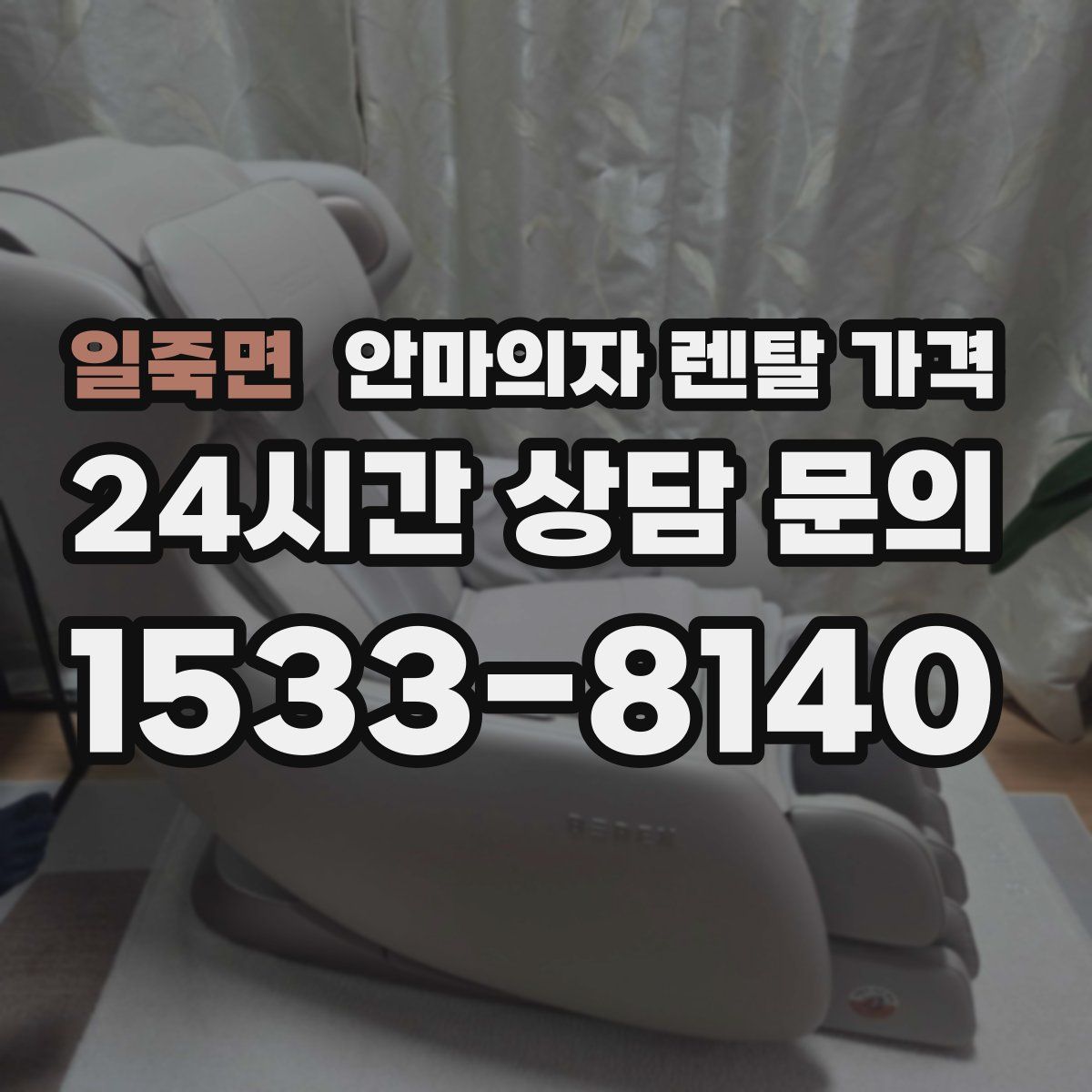 일죽면 안마의자 렌탈 가격