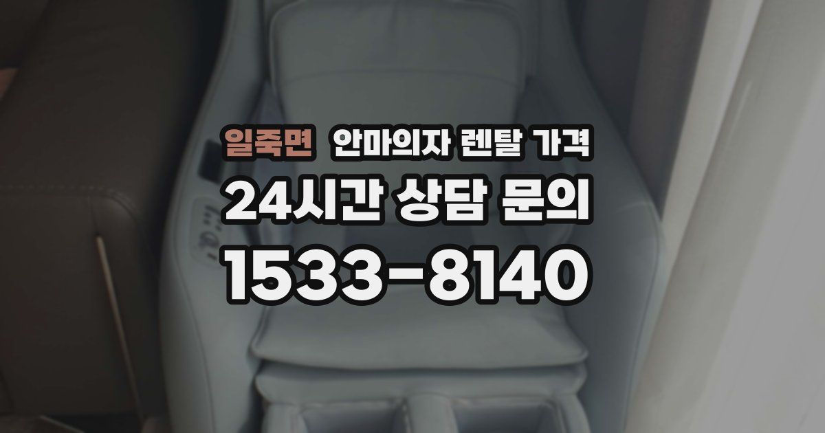 일죽면 안마의자 렌탈 가격