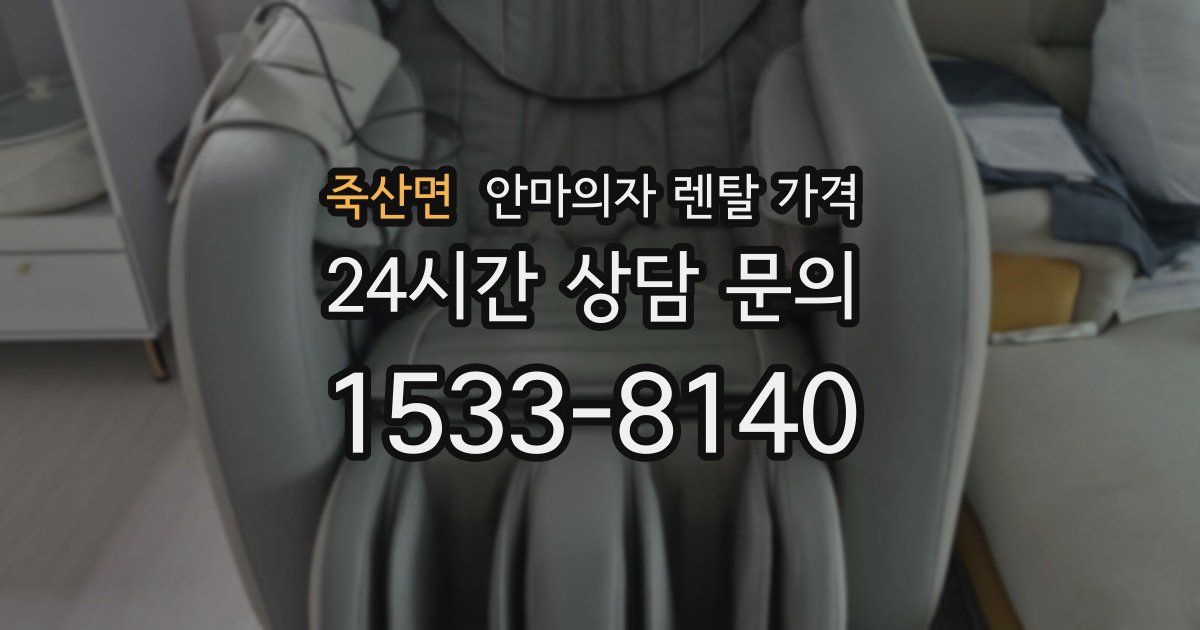 죽산면 안마의자 렌탈 가격