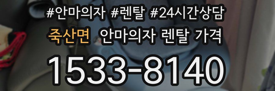죽산면 안마의자 렌탈 가격