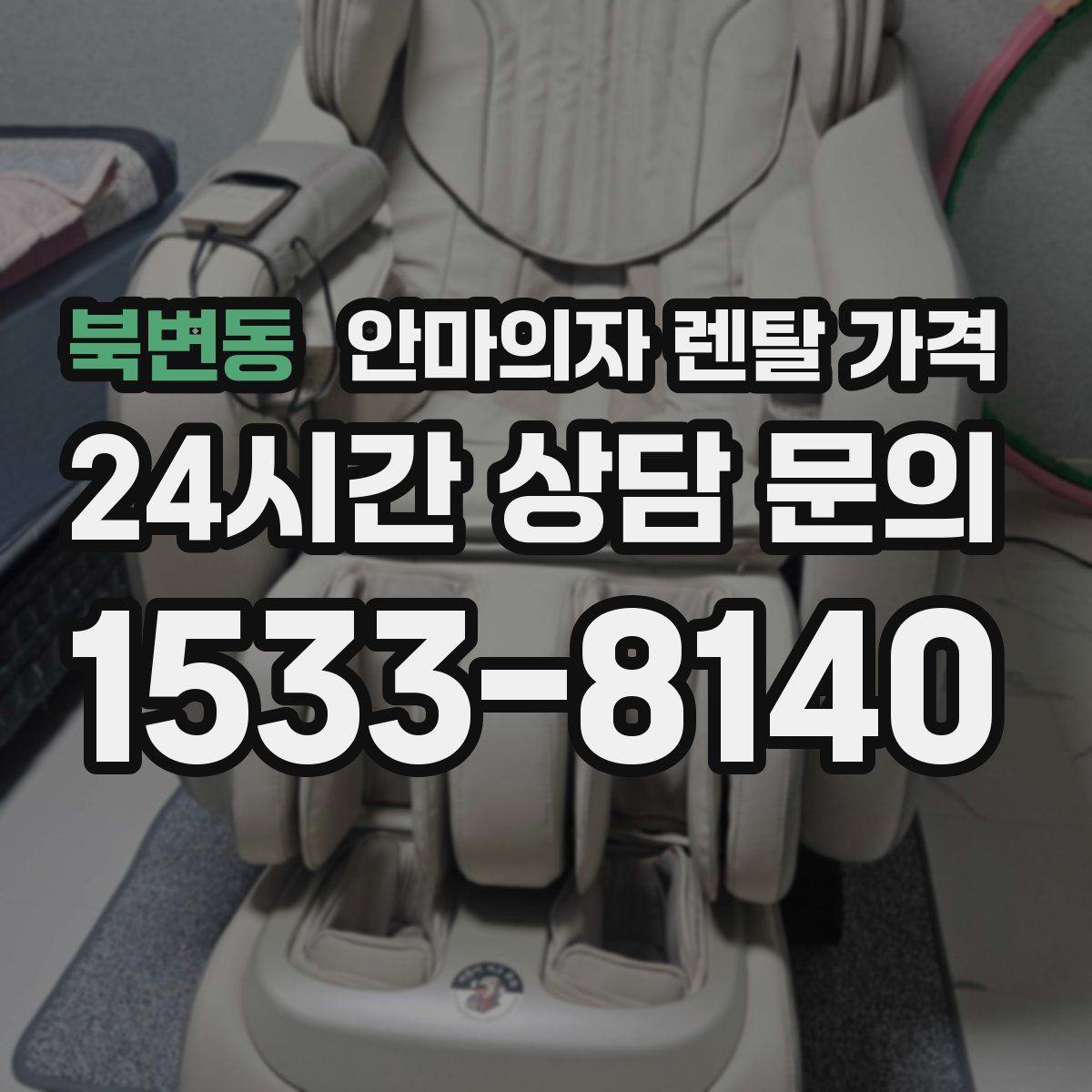북변동 안마의자 렌탈 가격