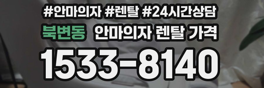 북변동 안마의자 렌탈 가격