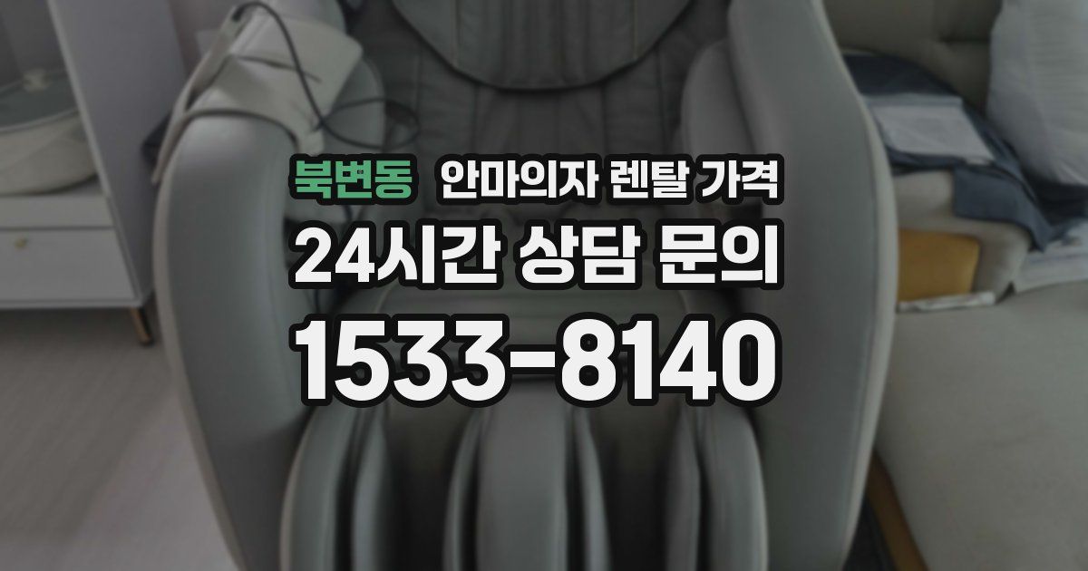 북변동 안마의자 렌탈 가격