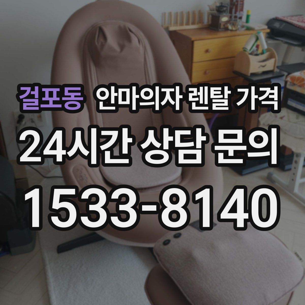 걸포동 안마의자 렌탈 가격