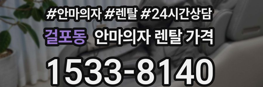 걸포동 안마의자 렌탈 가격