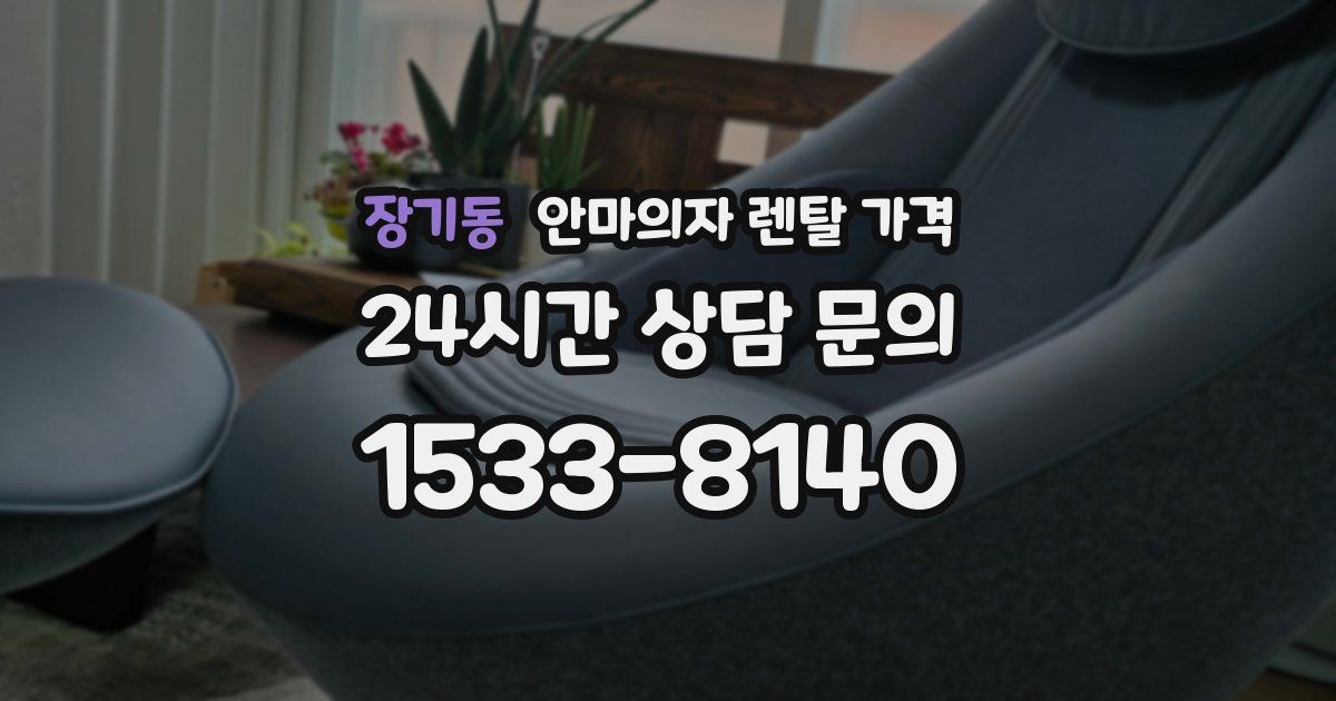 장기동 안마의자 렌탈 가격