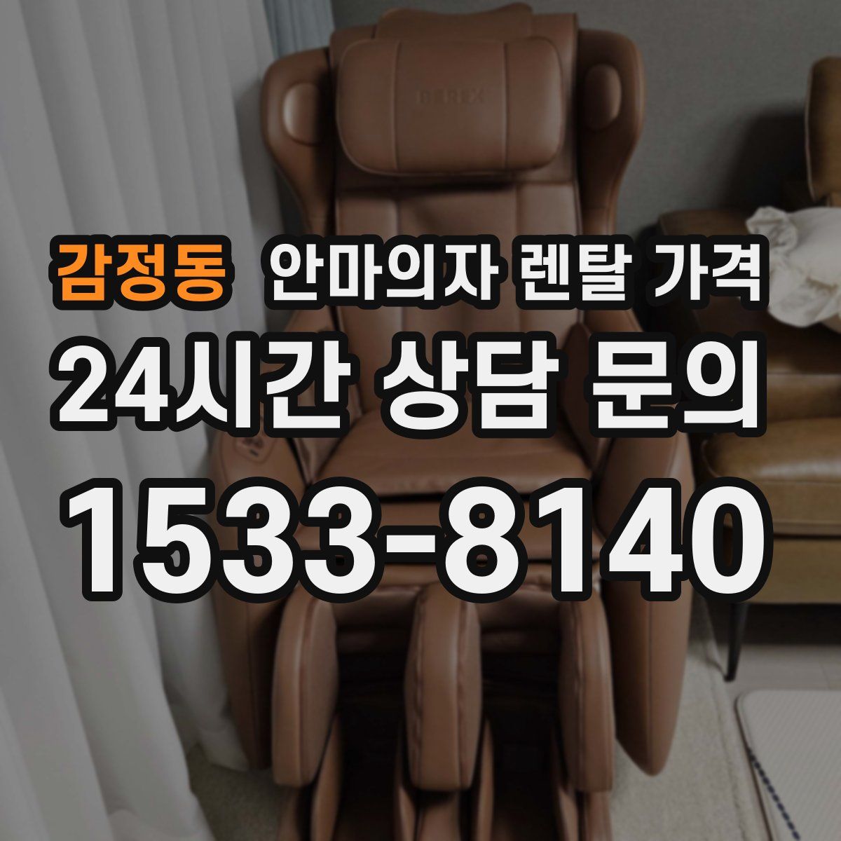 감정동 안마의자 렌탈 가격
