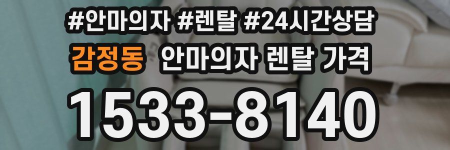 감정동 안마의자 렌탈 가격