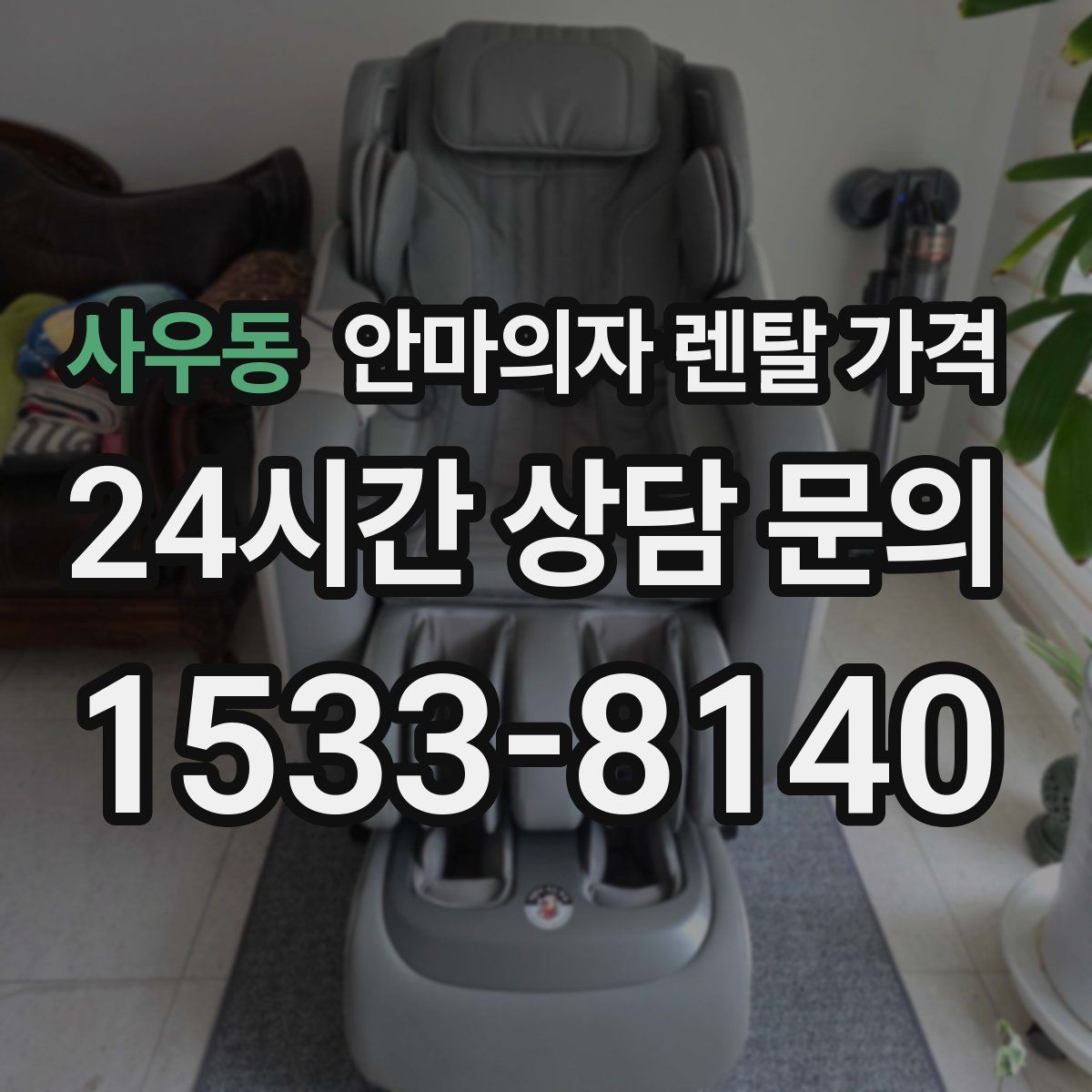 사우동 안마의자 렌탈 가격