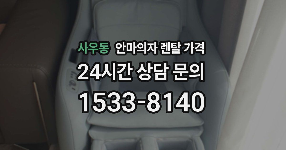 사우동 안마의자 렌탈 가격