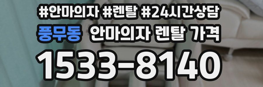 풍무동 안마의자 렌탈 가격