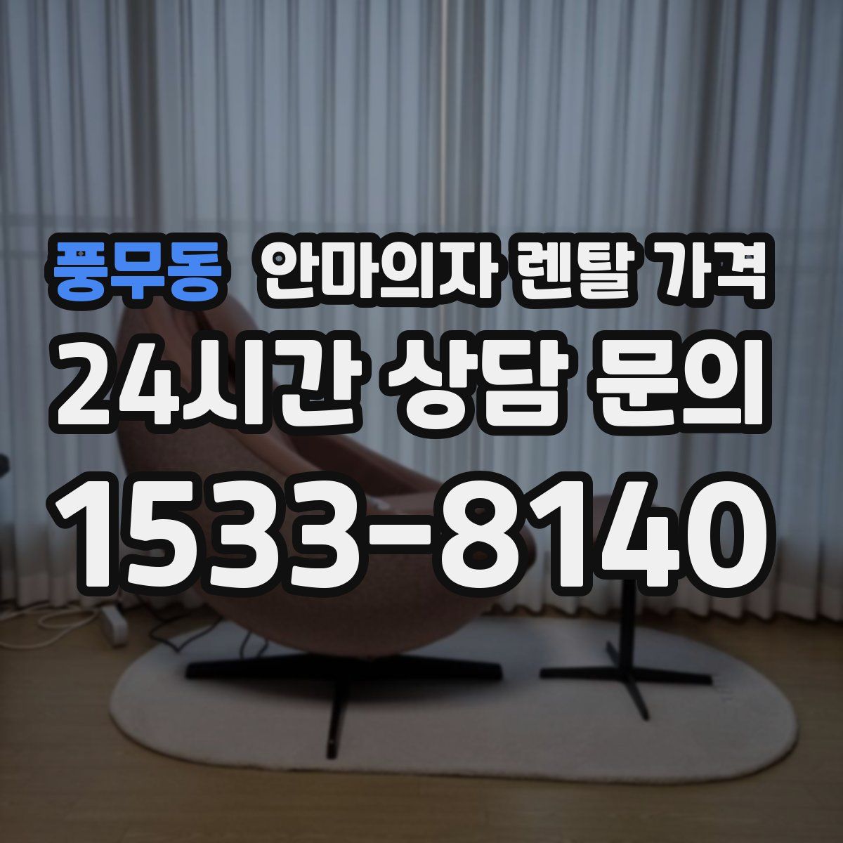풍무동 안마의자 렌탈 가격
