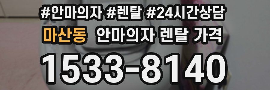 마산동 안마의자 렌탈 가격