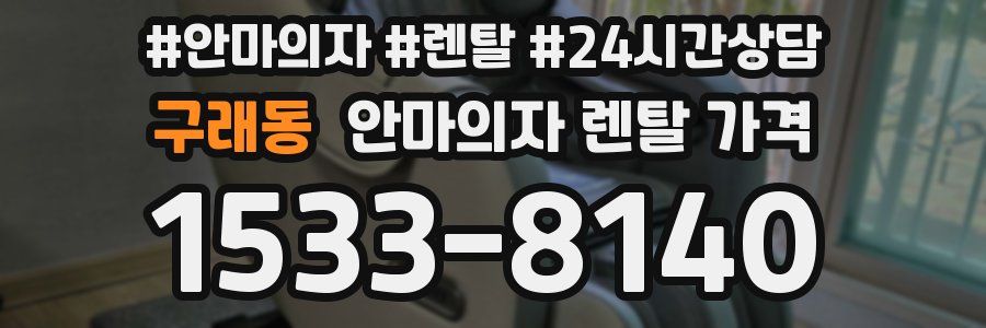 구래동 안마의자 렌탈 가격