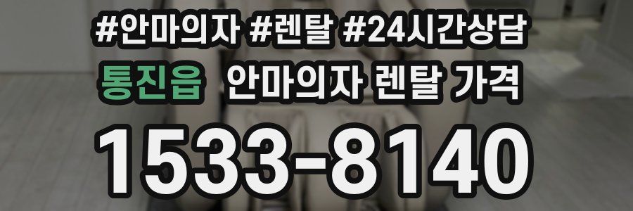 통진읍 안마의자 렌탈 가격