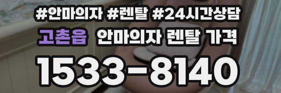 고촌읍 안마의자 렌탈 가격