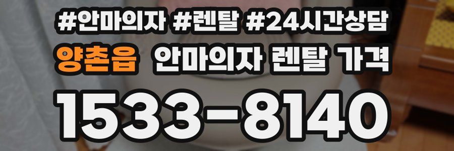 양촌읍 안마의자 렌탈 가격