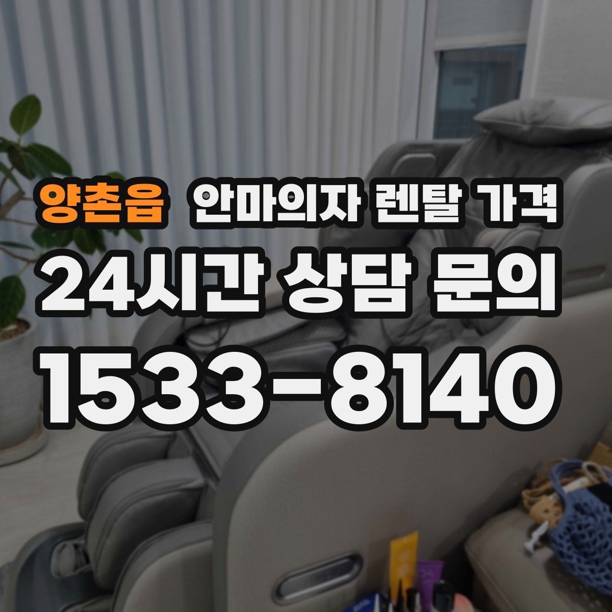 양촌읍 안마의자 렌탈 가격