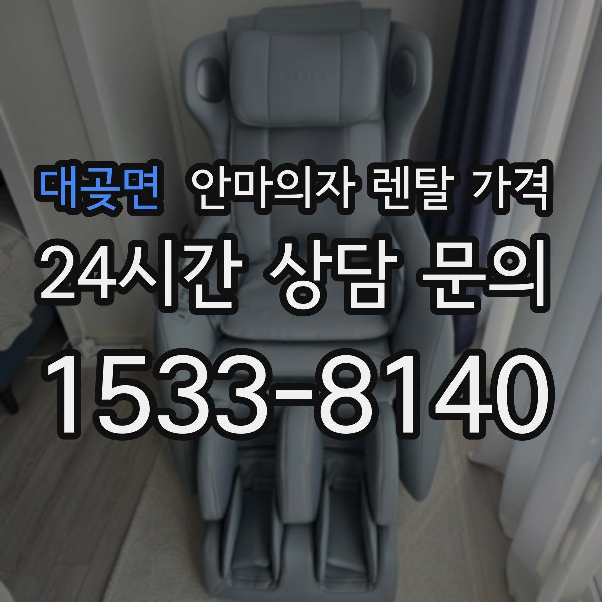 대곶면 안마의자 렌탈 가격