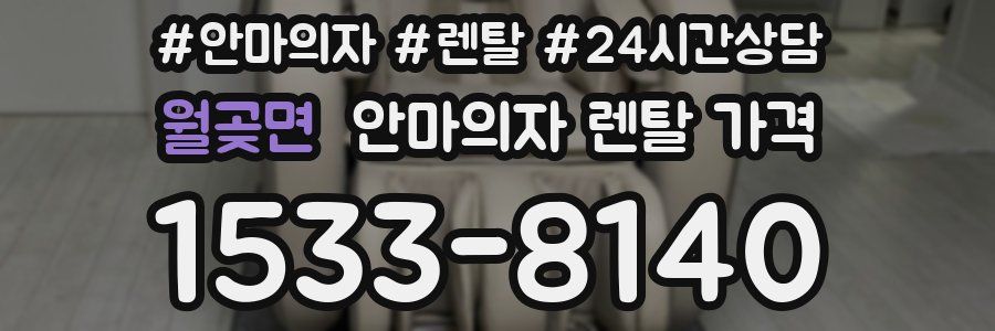 월곶면 안마의자 렌탈 가격