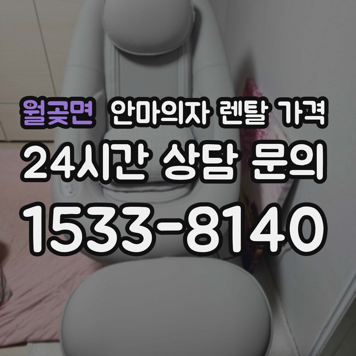 월곶면 안마의자 렌탈 가격