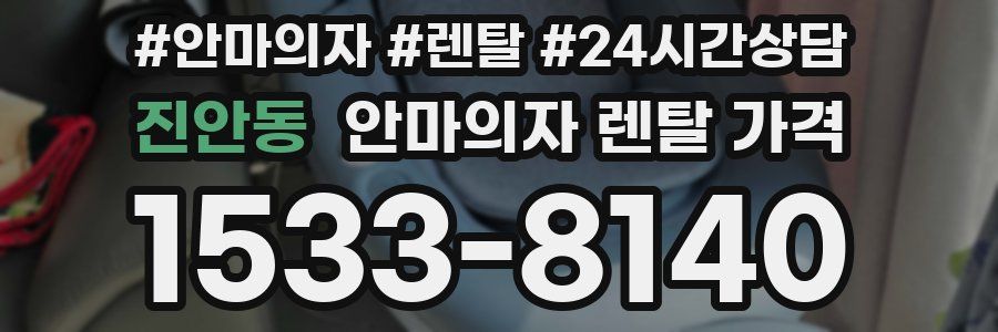 진안동 안마의자 렌탈 가격