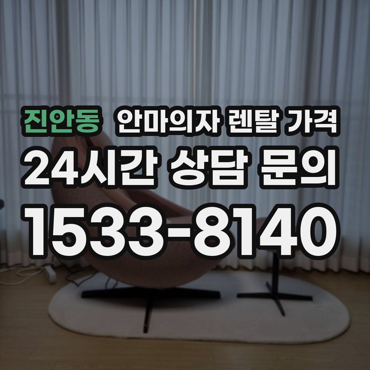 진안동 안마의자 렌탈 가격