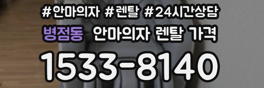 병점동 안마의자 렌탈 가격